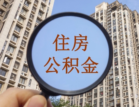 台州住房公积金为什么封存（公积金为啥是封存）